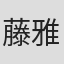 藤本 雅也